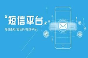 会员权益通知离不开短信平台