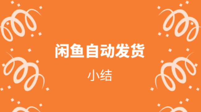 【电商小结】关于这段时间写的闲鱼自动发卡券小结